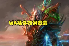 魔兽世界WA插件如何安装