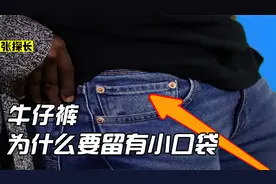 为什么牛仔裤要留有这么小的口袋？视频封面