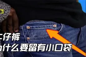 为什么牛仔裤要留有这么小的口袋？视频封面