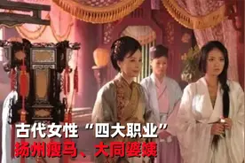 古代女性“四大职业”，泰山姑子、扬州瘦马、大同婆姨、西湖船娘