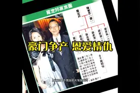 堡狮龙幕后的香港豪门家族争产宫斗剧：恩爱情仇，相爱相杀视频封面
