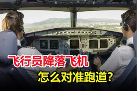 飞机降落时，飞行员是如何对准跑道的？为什么不会飞偏了？视频封面