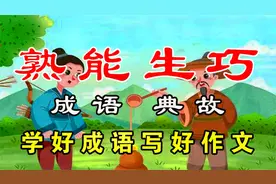 大语文成语典故 —— 熟能生巧