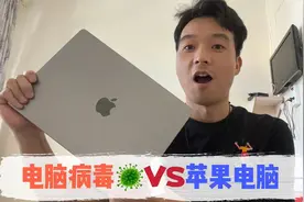 用几十款电脑病毒，攻击苹果电脑，电脑会坏吗？视频封面