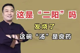 原来发烧可以这样做？这碗“汤”是良药，散寒解表视频封面