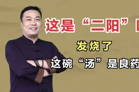 原来发烧可以这样做？这碗“汤”是良药，散寒解表视频封面