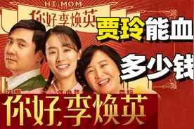《你好李焕英》冲50亿票房，贾玲能分到多少钱？【资本大瓜田03】视频封面