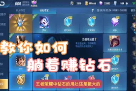 钻石少的同学看过了 这个教程教你如何天天躺着赚钻石视频封面