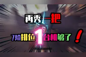 第五人格：再秀一把！7阶排位 1台机时间够了！视频封面
