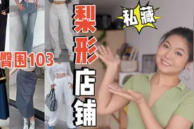 压箱底！5家微胖博主的私藏店铺！胯宽腿粗闭眼入！视频封面