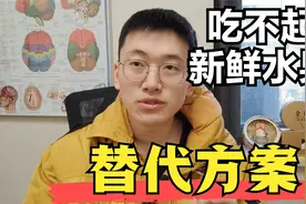 拮据消费不起新鲜水果，有哪些替代方案？换法子吃水果过健康生活视频封面