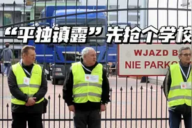 波兰野心太大；它在历史上几次亡国，是有原因的视频封面