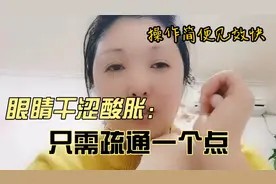 眼睛干涩酸胀怎么改善？只需疏通一个点，操作简单见效快