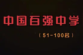 中国百强中学排名，部分省份无1所上榜！视频封面