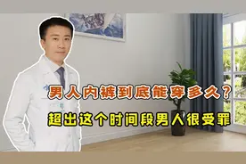 一条内裤男人到底能穿多久？超出这个时间，下半身会很受罪