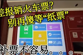 没了纸质车票，如何报销？“报销凭证”打印不容易，期待系统改进视频封面