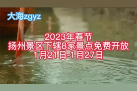 扬州旅游攻略15-2023年春节扬州8大景区免费开放（攻略来了）视频封面