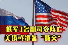 美俄或准备“断交”，俄军3名将领阵亡，数百万人逃离乌克兰视频封面