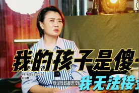 “我无法接受，我孩子是个傻子！”视频封面