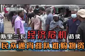 斯里兰卡经济危机持续，民众通宵排队难购物资，场面一度失控！视频封面