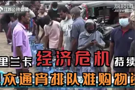 斯里兰卡经济危机持续，民众通宵排队难购物资，场面一度失控！视频封面