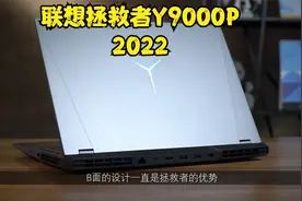 【首发】联想拯救者Y9000P 2022评测 ——众望所归的同级标杆