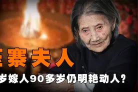 中国最美压寨夫人，16岁嫁人，28岁成寡妇，90多岁仍明艳动人视频封面