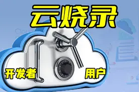 什么是云烧录？有效提高单片机开发者效率和保护知识产权的工具视频封面