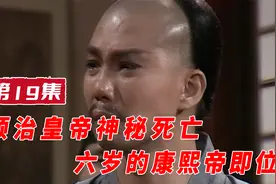 第19集：顺治神秘死亡，8岁的康熙即位，开启千古一帝的传奇人生视频封面