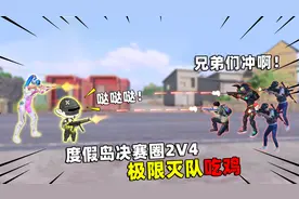 可爱的Anna：度假岛决赛圈2V4！和小冬完美配合，极限灭队吃鸡！视频封面