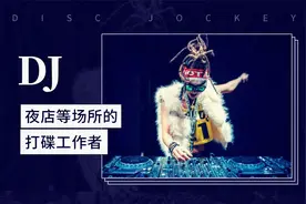 DJ——夜店等场所的打碟工作者