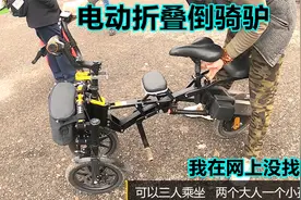 1秒折叠可带三人的电动车，倒三轮双锂电铝车身，我看上它了你呢视频封面