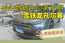 NVH数据中心第20期：雪铁龙凡尔赛C5X 噪声是什么水平？