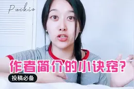 新手投稿攻略: 小说作者简介这么写，一秒让编辑爱上你！