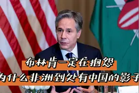 冷眼看布林肯的拙劣表演：任你花言巧语，骗不了非洲人民视频封面