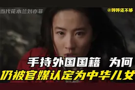 刘亦菲：手拿美国国籍，却被官媒认证为中华儿女，当代花木兰。视频封面
