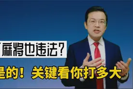 打麻将也违法？是的，关键看你打多大！视频封面