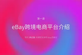 eBay教程——eBay跨境电商平台介绍视频封面