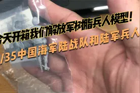 开箱与帆物玩1/35中国海军陆战队和陆军树脂兵人模型YFWW1522-1-2视频封面