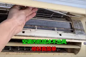 空调内机结冰不出风，师傅一摸就知道问题，修好真简单视频封面