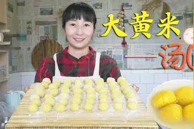 元宵节到了，想吃汤圆不用买！春姐教你在家用大黄米做，好吃不腻视频封面