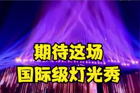 视觉盛宴！重庆这两地连续五天举办国际级灯光秀视频封面