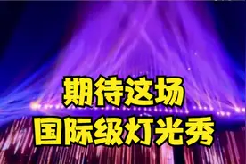 视觉盛宴！重庆这两地连续五天举办国际级灯光秀视频封面
