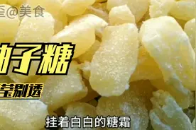 柚子浑身都是宝，它的白瓤不要扔，用来做柚子糖晶莹剔透又好吃视频封面