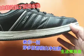 白色鞋边脏了别用水洗，教你一招，穿多脏都能白净如新，方法真棒视频封面