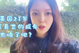 美国15岁考驾照，16岁可以结婚，18岁有投票权，21岁前不能喝酒！视频封面