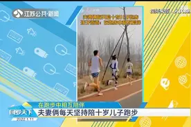 高质量陪伴！父母每天坚持陪10岁儿子跑步，这样的言传身教真帅！视频封面