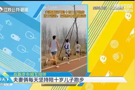 高质量陪伴！父母每天坚持陪10岁儿子跑步，这样的言传身教真帅！视频封面