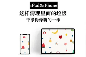 【iPad和iPhone】这样清理垃圾 干净得像新的一样 无痕卸载视频封面