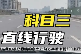 科目三考试：直线行驶速度要求多少？简单掌握要点，直线不跑偏！视频封面